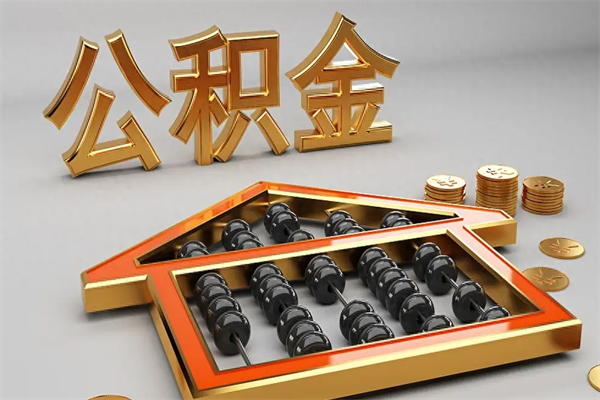 克孜勒苏柯尔克孜公积金怎么领取流程（如何领取住房公积金钱）